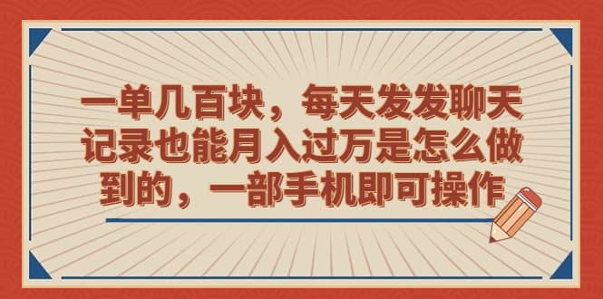 一单几百块，每天发发聊天记录也能月入过万是怎么做到的，一部手机即可操作-零点科技
