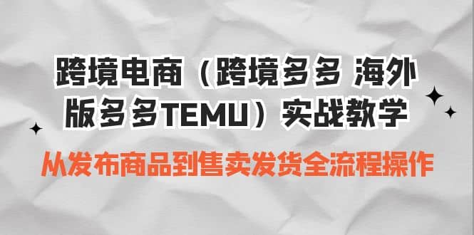 跨境电商（跨境多多 海外版多多TEMU）实操教学 从发布商品到售卖发货全流程-零点科技