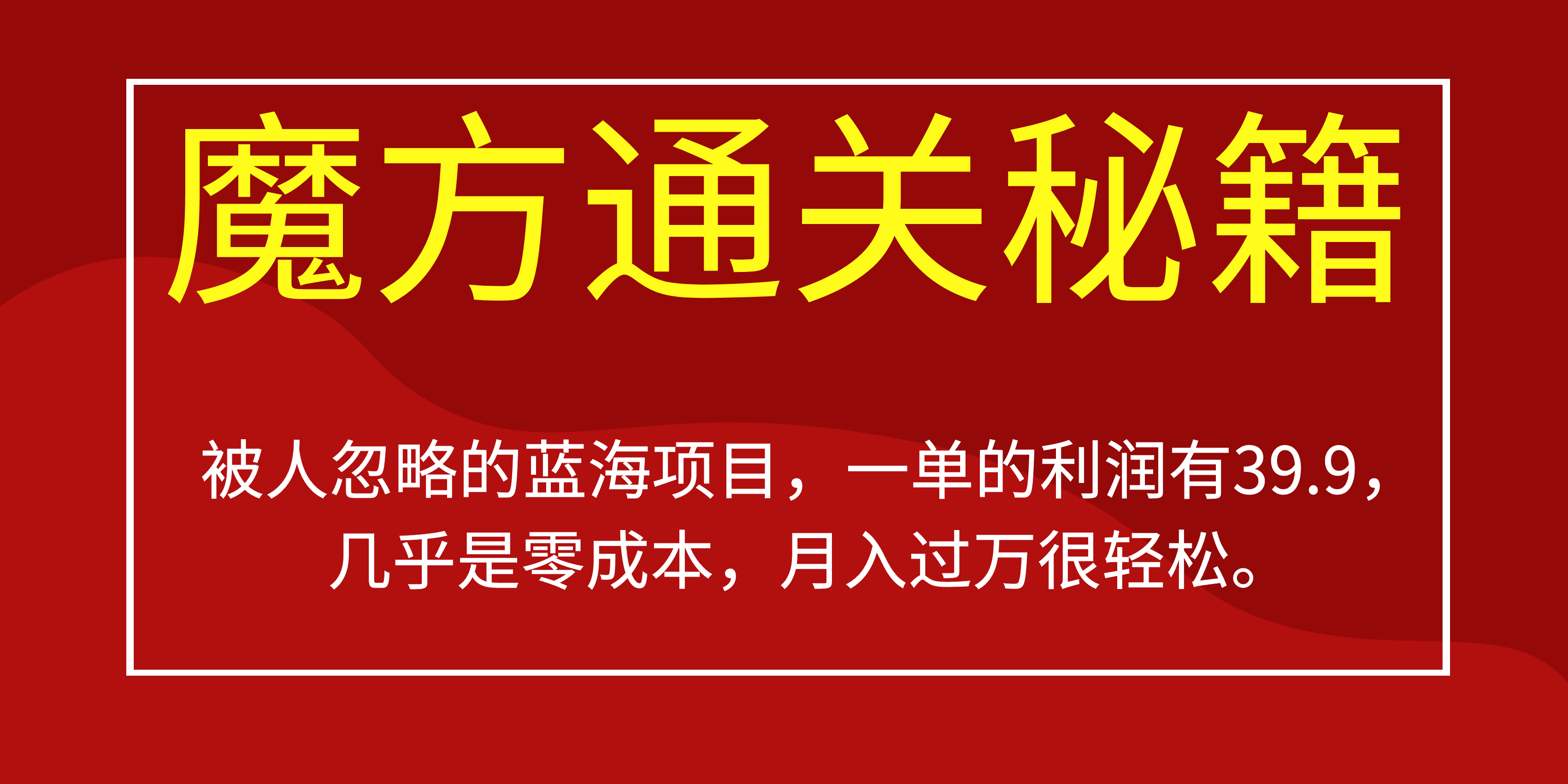 被人忽略的蓝海项目，魔方通关秘籍一单利润有39.9，几乎是零成本-零点科技