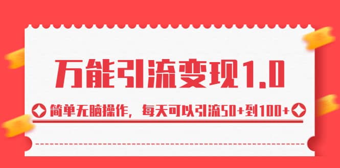 绅白·万能引流变现1.0，简单无脑操作，每天可以引流50+到100+-零点科技