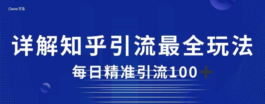 详解知乎引流最全玩法，每日精准引流100+【揭秘】-零点科技