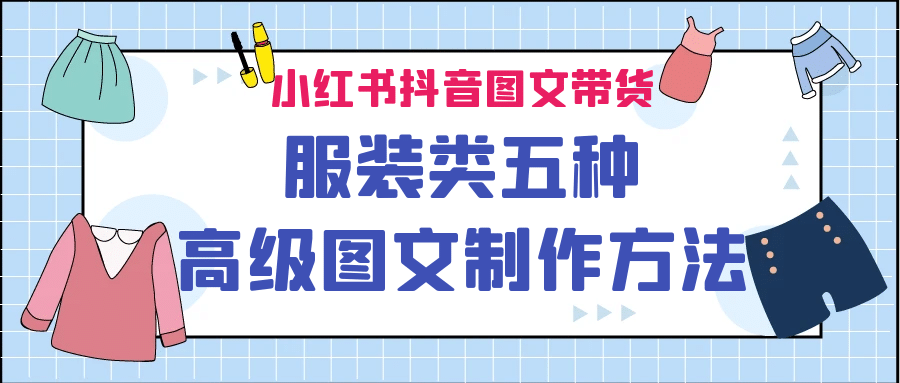 小红书抖音图文带货服装类五种高级图文制作方法-零点科技