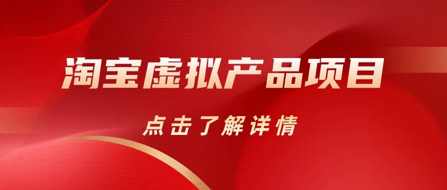 淘宝虚拟产品项目（长期养老项目新手小白也可操作）【揭秘】【更新】-零点科技