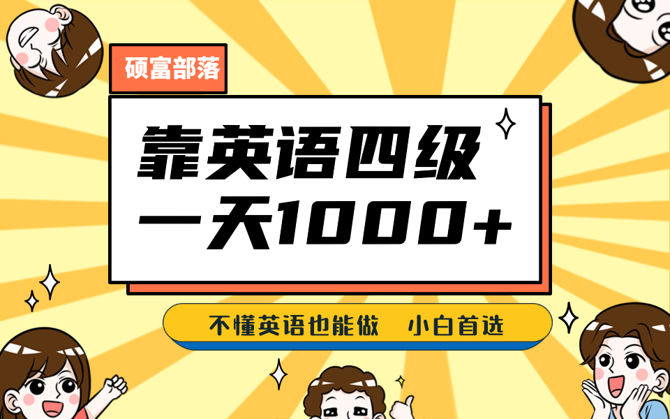 靠英语四级，一天1000+不懂英语也能做，小白保姆式教学 (附:1800G资料）-零点科技