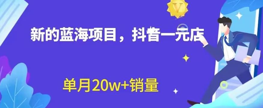 全新的蓝海赛道，抖音一元直播，不用囤货，不用出镜，照读话术也能20w+月销量【揭秘】-零点科技