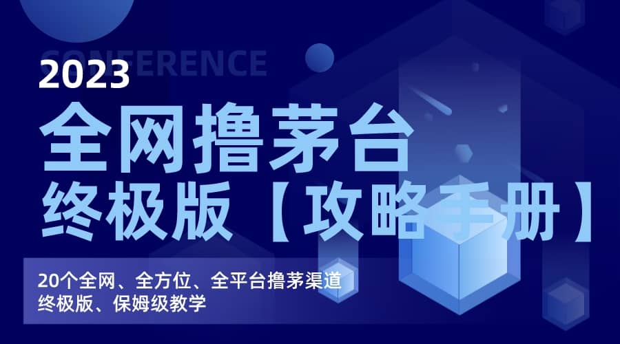 全网撸茅台渠道终极版【攻略手册】保姆级教学-零点科技