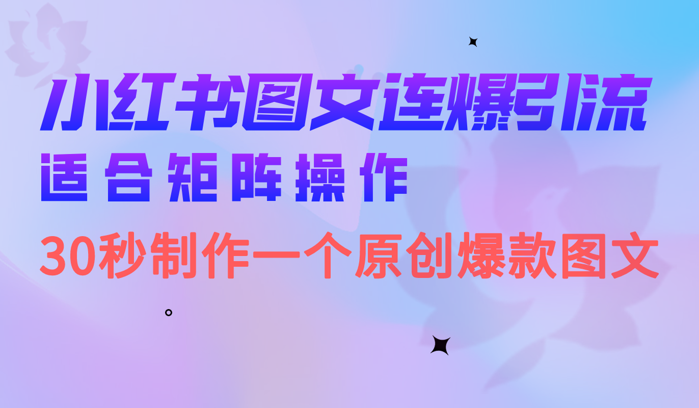 小红书图文连爆技巧 适合矩阵操作 30秒制作一个原创图文-零点科技