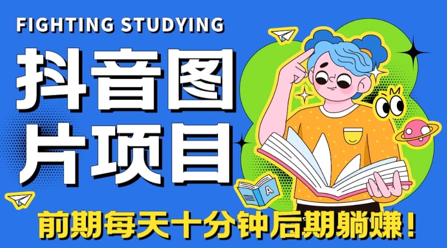 【高端精品】抖音图片号长期火爆项目，抖音小程序变现-零点科技