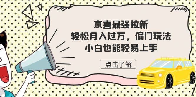 京喜最强拉新，轻松月入过万，偏门玩法，小白也能轻易上手-零点科技