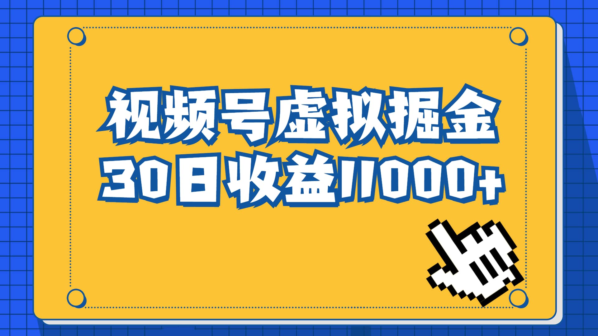 视频号虚拟资源掘金，0成本变现，一单69元，单月收益1.1w-零点科技