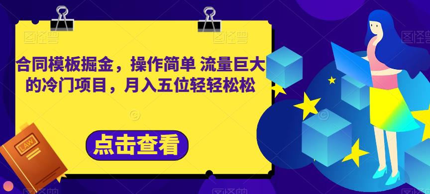合同模板掘金，操作简单流量巨大的冷门项目，月入五位轻轻松松【揭秘】-零点科技