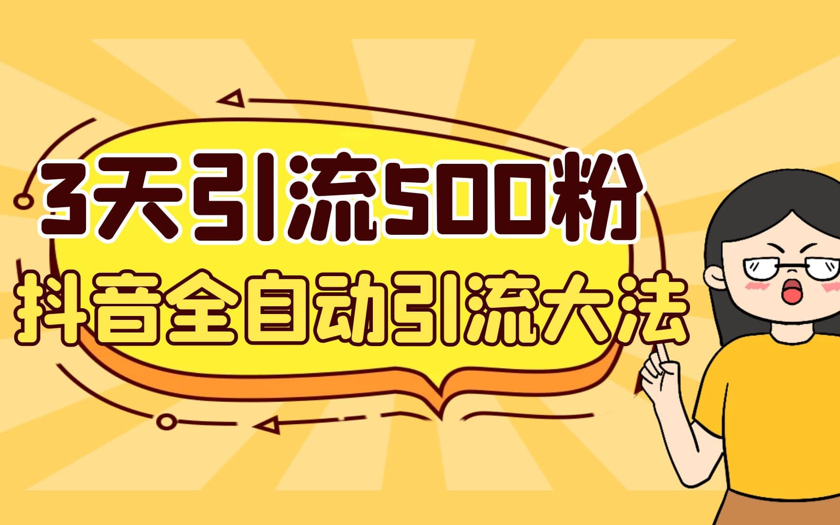 3天引流500创业粉，抖音全自动引流大法，不风控-零点科技