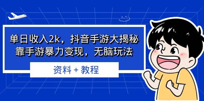 单日收入2k，抖音手游大揭秘，靠手游暴力变现，无脑玩法 资料＋教程-零点科技
