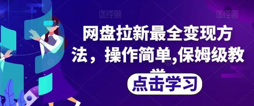 网盘拉新最全变现方法，操作简单,保姆级教学【揭秘】-零点科技