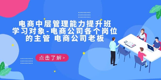 电商·中层管理能力提升班，学习对象-电商公司各个岗位的主管 电商公司老板-零点科技