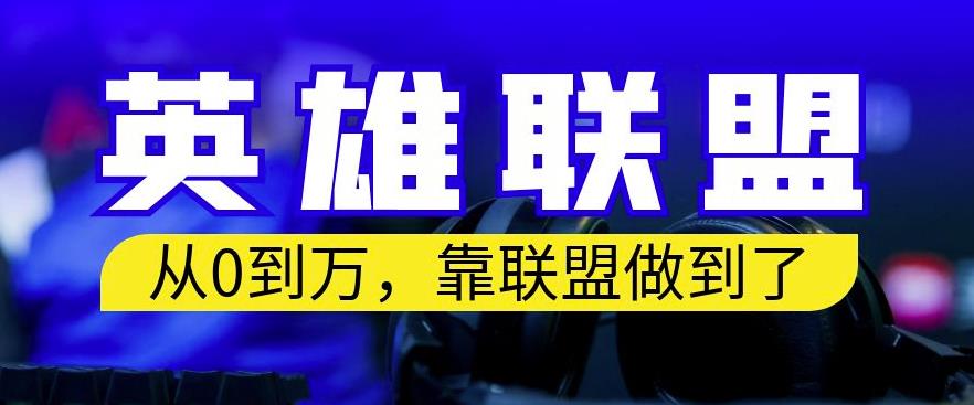 从零到月入万，靠英雄联盟账号我做到了，你来直接抄就行了，保姆式教学【揭秘】-零点科技
