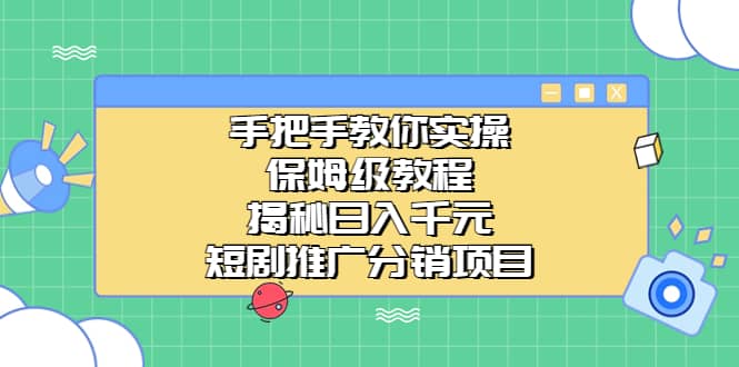 手把手教你实操！保姆级教程揭秘日入千元的短剧推广分销项目-零点科技