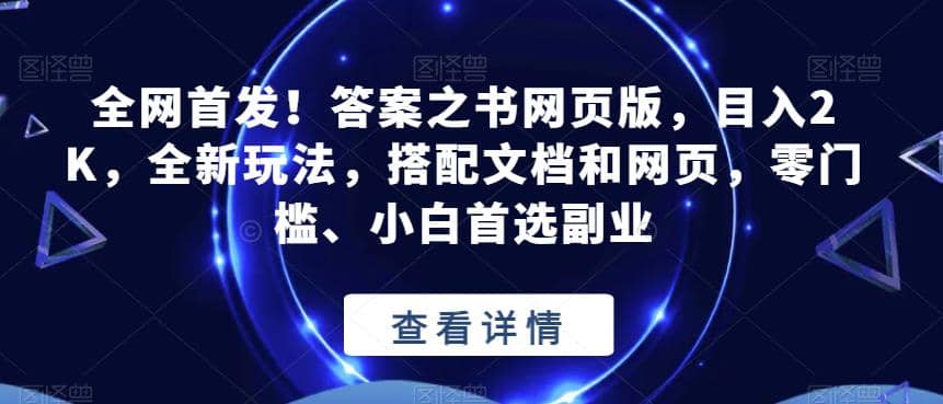 全网首发！答案之书网页版，目入2K，全新玩法，搭配文档和网页，零门槛、小白首选副业【揭秘】-零点科技