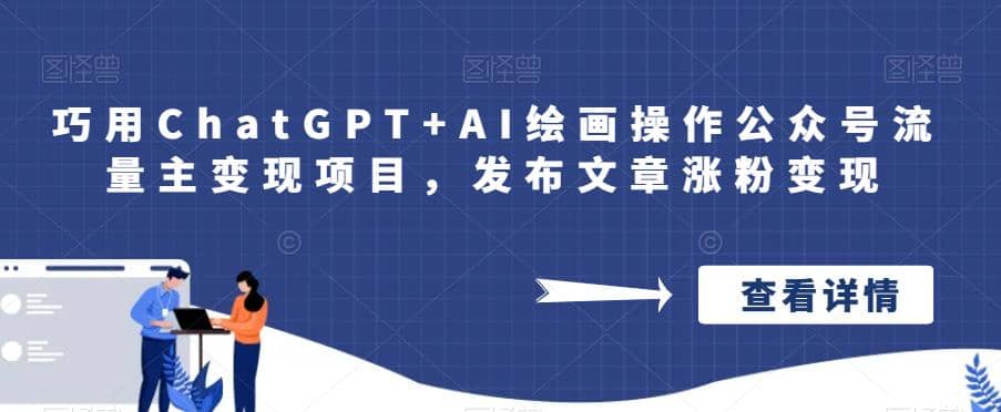 巧用ChatGPT+AI绘画操作公众号流量主变现项目，发布文章涨粉变现-零点科技