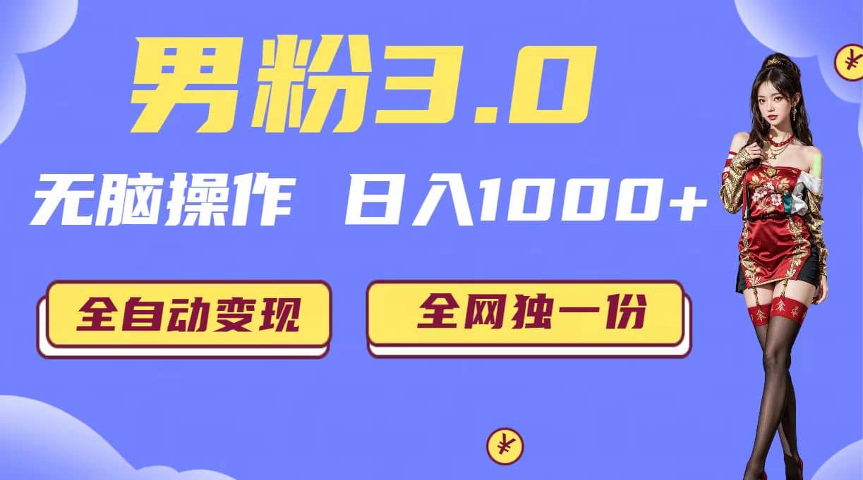 男粉3.0，无脑操作，日入1000+全自动变现（掘金系统+教程+素材+软件）-零点科技