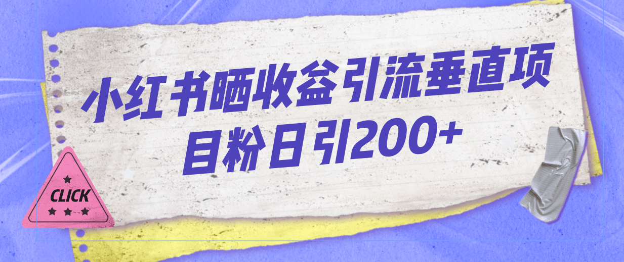 小红书晒收益图引流垂直项目粉日引200+-零点科技