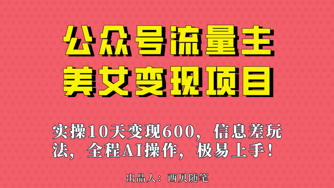公众号流量主美女变现项目，实操10天变现600+，一个小副业利用AI无脑搬-零点科技