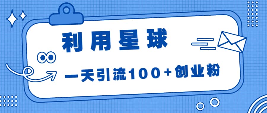 利用星球，一天引流100+创业粉-零点科技