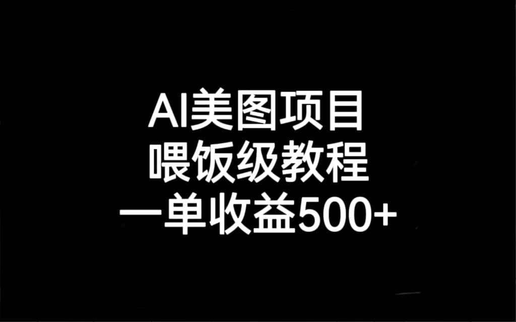 AI美图项目，喂饭级教程，一单收益500+-零点科技