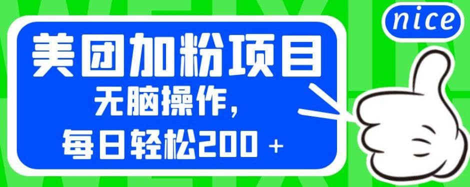 外面卖980的美团加粉项目，无脑操作，每日轻松200＋【揭秘】-零点科技