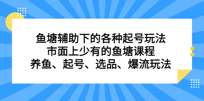 鱼塘辅助下的各种起号玩法，市面上少有的鱼塘课程，养鱼、起号、选品、爆流玩法-零点科技