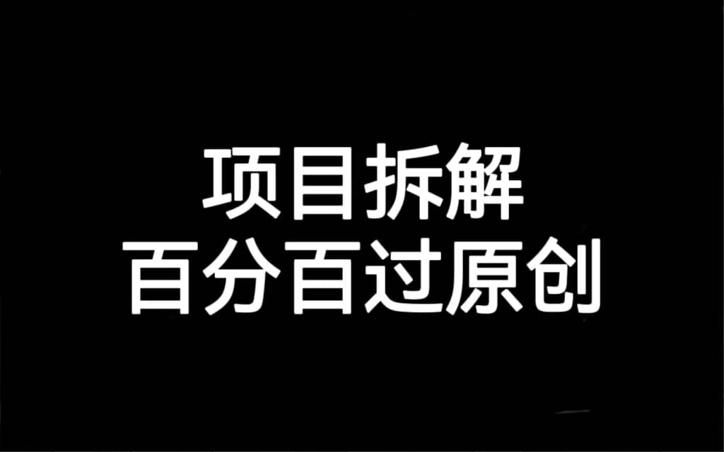 项目拆解百分百过原创，解决项目拆解赛道难过原创的问题-零点科技