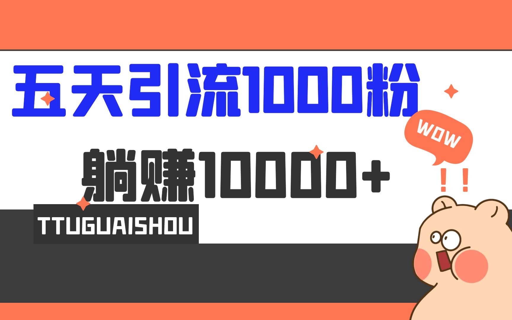 5天引流1000+，赚了1w+-零点科技