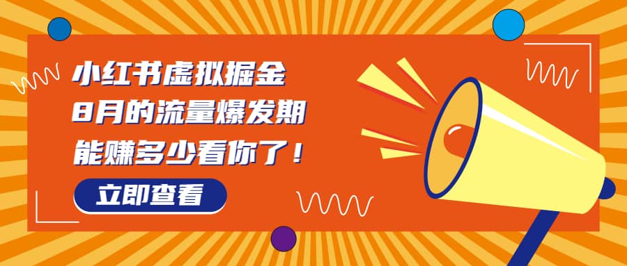 8月风口项目，小红书虚拟法考资料，一部手机日入1000+（教程+素材）-零点科技