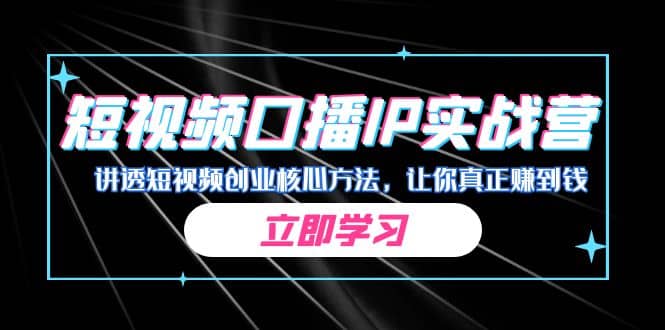 某收费培训：短视频口播IP实战营，讲透短视频创业核心方法，让你真正赚到钱-零点科技