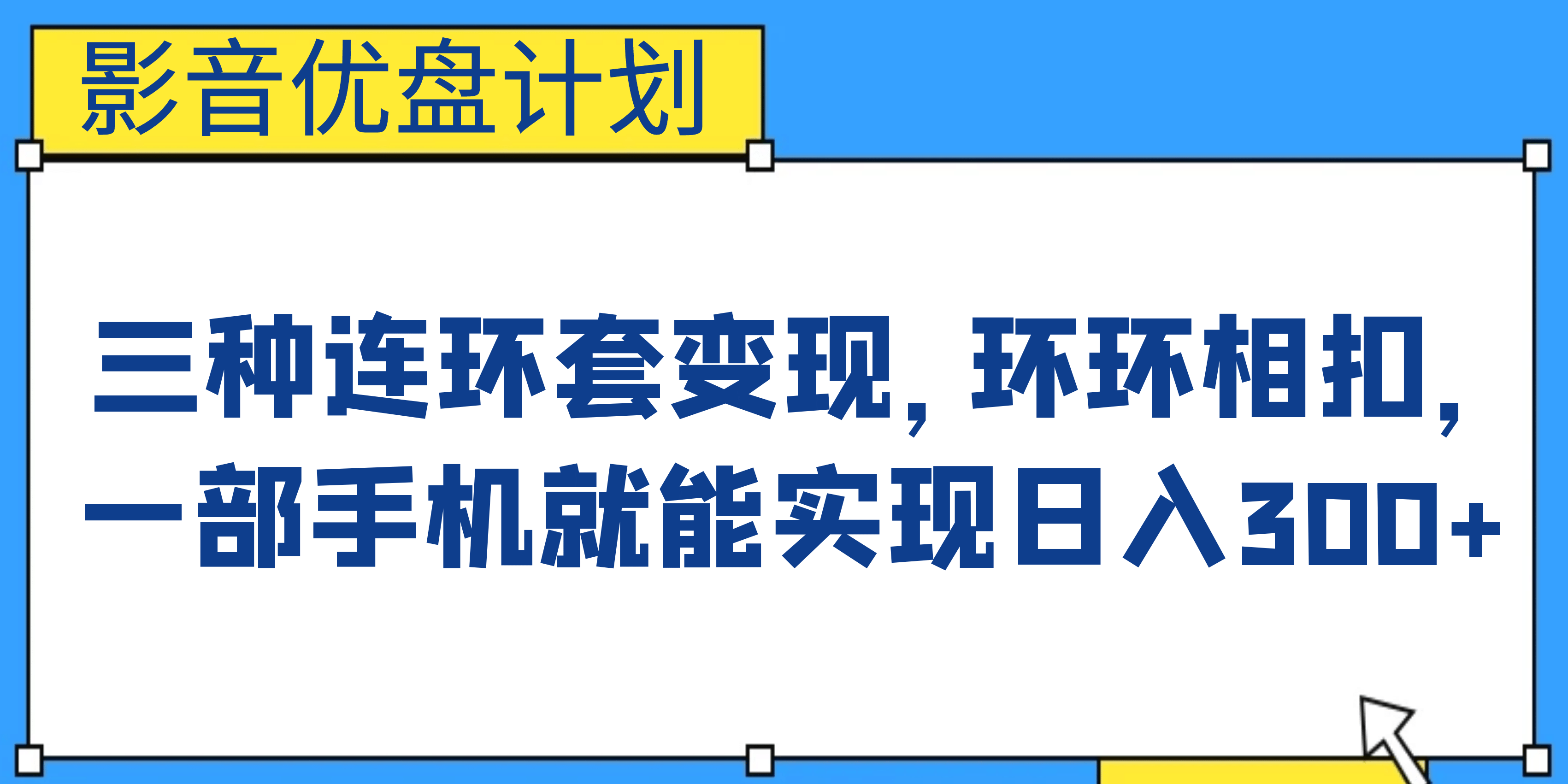 影音优盘计划，三种连环套变现，环环相扣，一部手机就能实现日入300+-零点科技