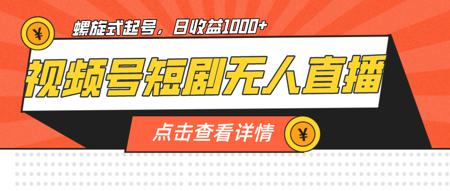 视频号短剧无人直播，螺旋起号，单号日收益1000+-零点科技