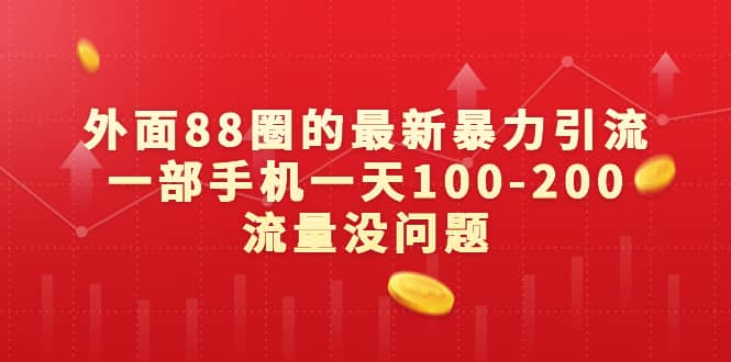 外面88圈的最新暴力引流，一部手机一天100-200流量没问题-零点科技