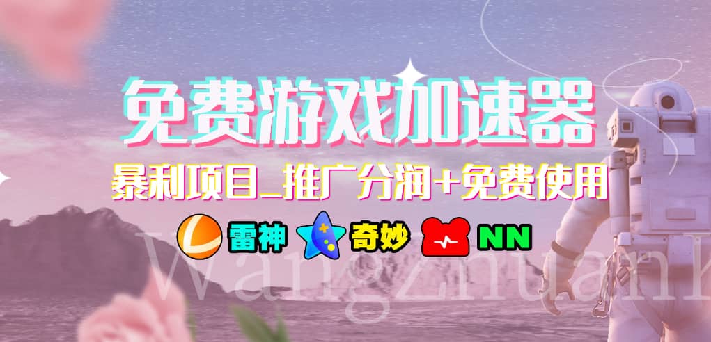 免费游戏加速器_暴利项目_推广分润+免费使用-零点科技