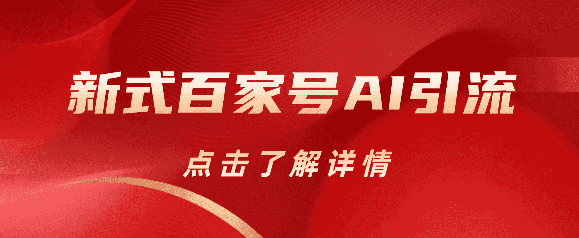 新式百家号AI引流，实测日引流200+，VX都频繁了-零点科技