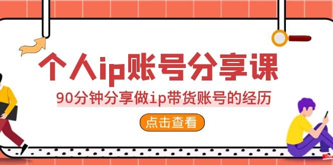 2023个人ip账号分享课，90分钟分享做ip带货账号的经历-零点科技