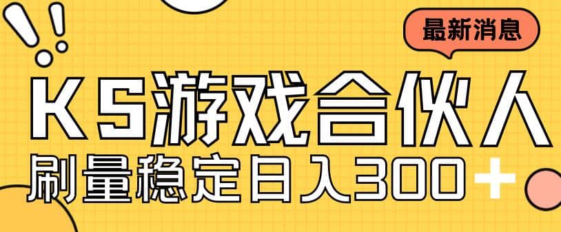 快手游戏合伙人新项目，新手小白也可日入300+，工作室可大量跑-零点科技
