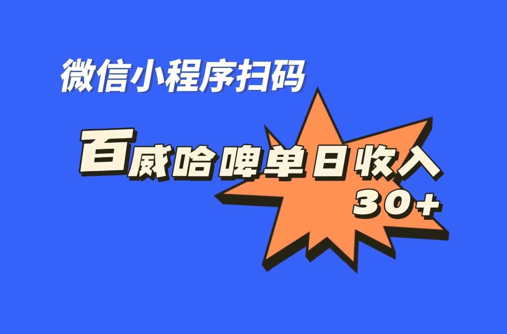 全网首发，百威哈啤扫码活动，每日单个微信收益30+-零点科技