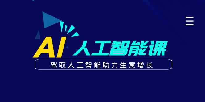 更懂商业·AI人工智能课，驾驭人工智能助力生意增长（50节）-零点科技