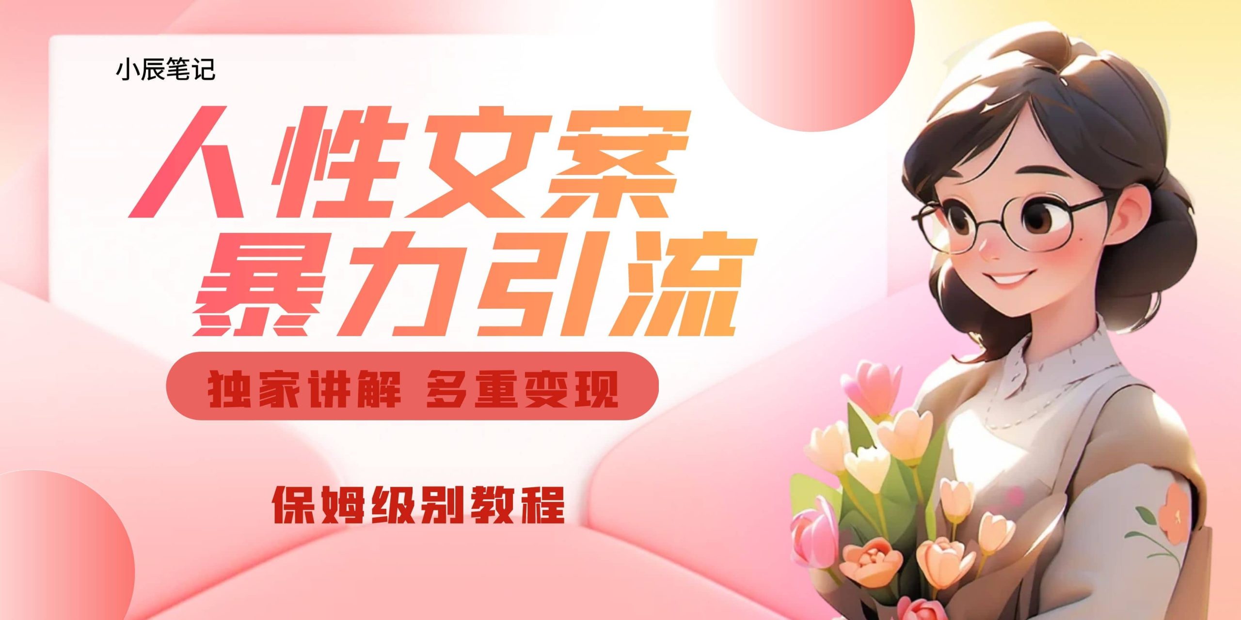 独家人性文案玩法，暴力引流多重变现。喂饭级教程-零点科技