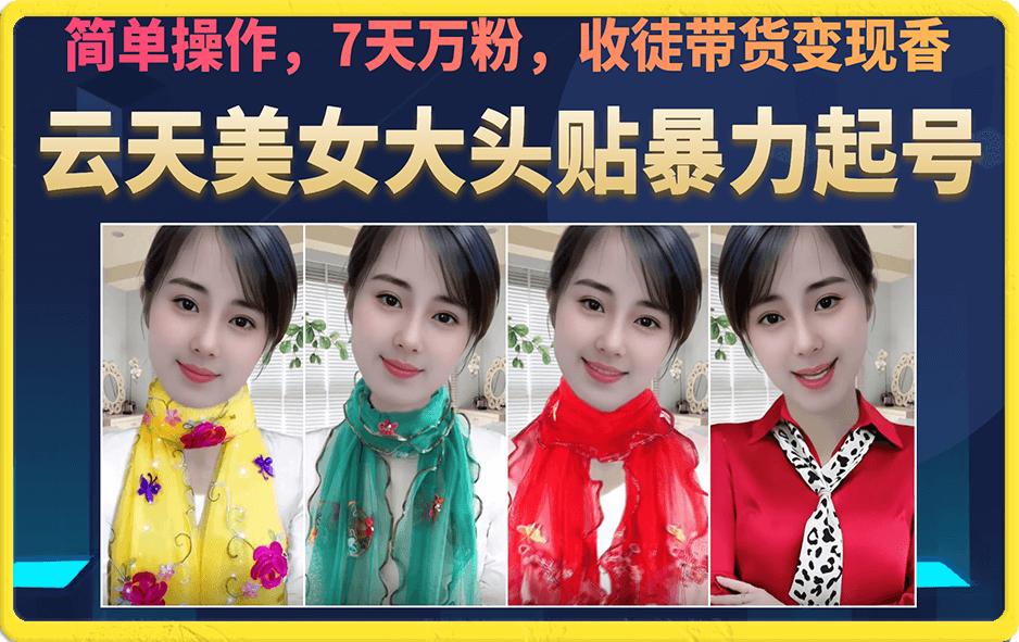 美女大头贴暴力起号教学，简单操作，7天万粉，收徒带货变现香-零点科技