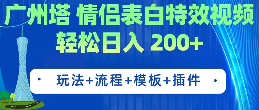 广州塔情侣表白特效视频 简单制作 轻松日入200+（教程+工具+模板）-零点科技