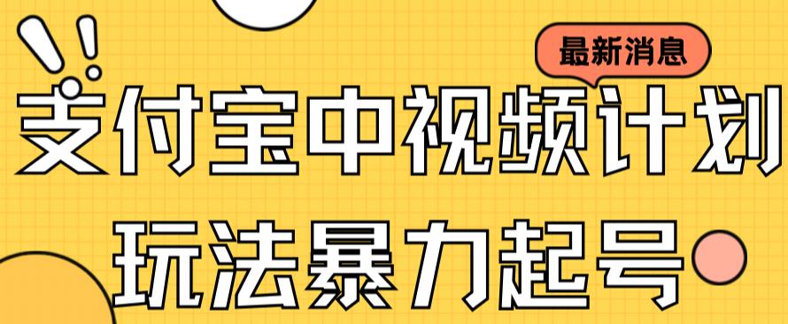 支付宝中视频玩法暴力起号影视起号有播放即可获得收益（带素材）-零点科技