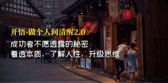开·悟-做个人间·清醒2.0 成功者不透露的秘密 看透本质 了解人性 升级思维-零点科技