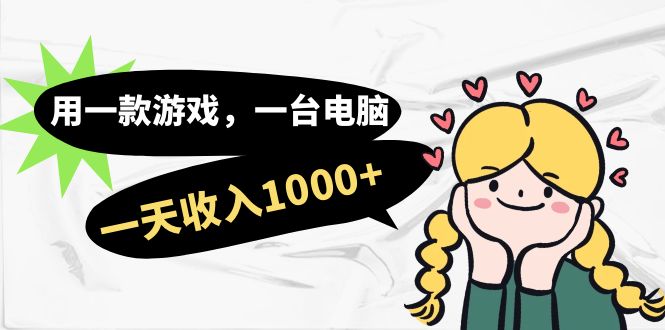 用一款游戏，一台电脑，一天收入1000+，上班时也可以做，小白也能做-零点科技