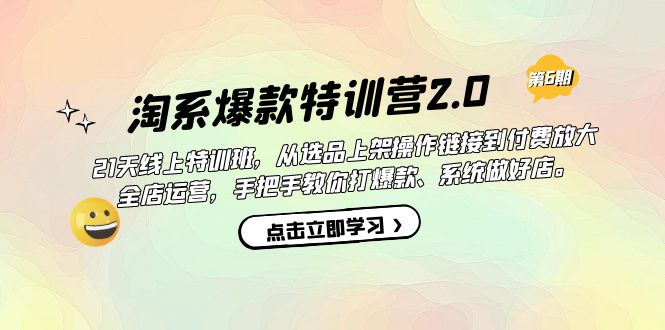 淘系爆款特训营2.0【第六期】从选品上架到付费放大 全店运营 打爆款 做好店-零点科技